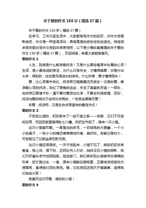 关于爱的作文150字（精选37篇）