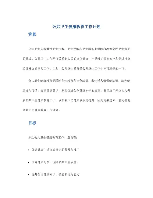 公共卫生健康教育工作计划