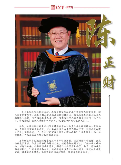 全球华商名人堂——陈正财