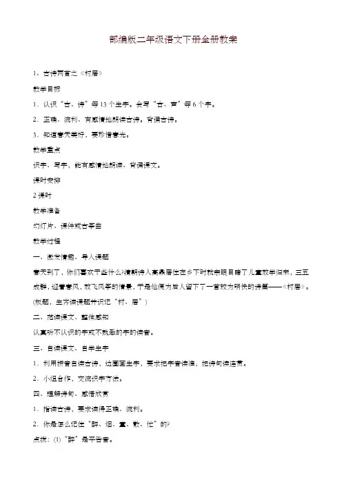 部编版小学二年级语文下册全册教案