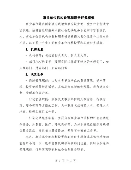 事业单位机构设置和职责任务模板