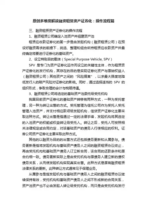 原创多维度解读融资租赁资产证券化：操作流程篇