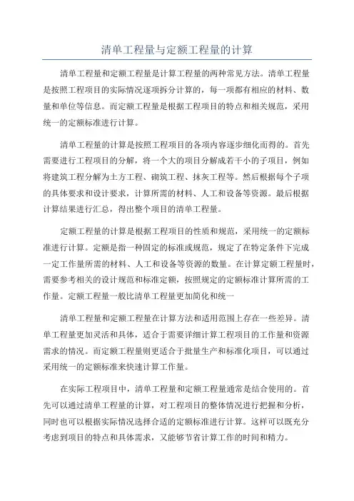 清单工程量与定额工程量的计算