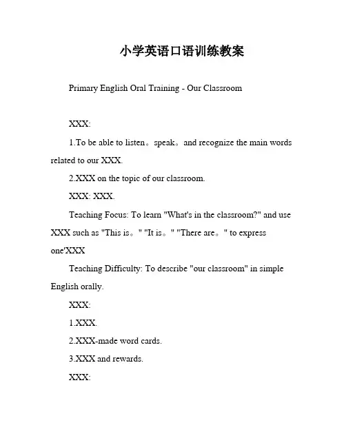 小学英语口语训练教案