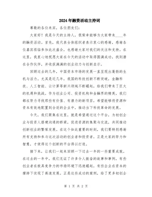 2024年融资活动主持词