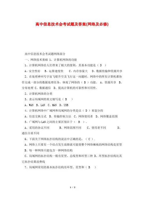 高中信息技术会考试题及答案(网络及必修)