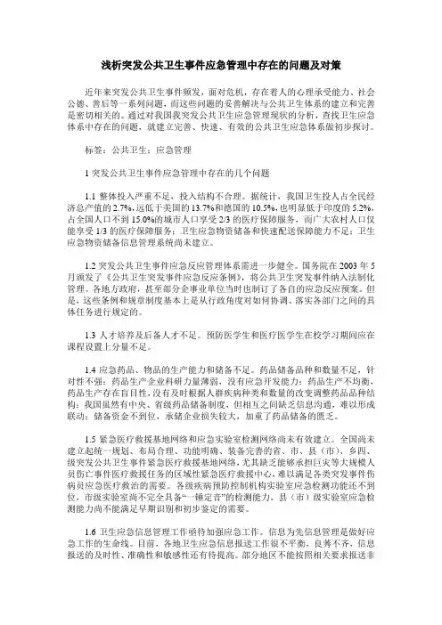 浅析突发公共卫生事件应急管理中存在的问题及对策
