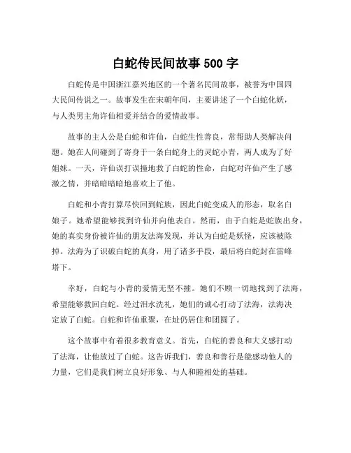 白蛇传民间故事500字