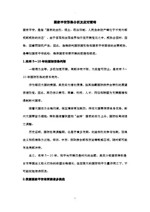 国家安全形势分析及应对策略