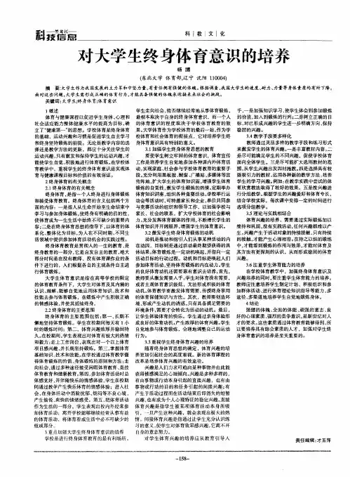 对大学生终身体育意识的培养