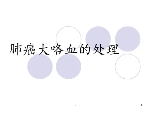 肺癌大咯血的处理PPT课件