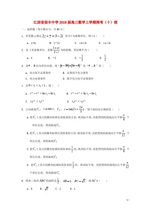 2019届高三数学上学期周考十理(1)