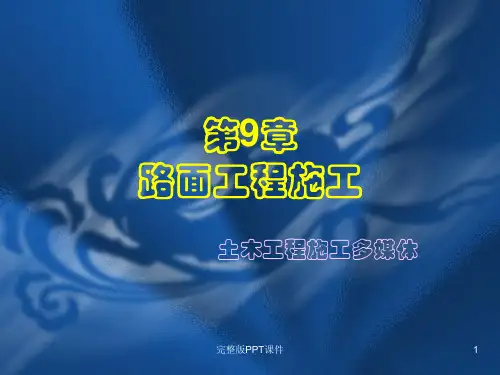 第9章  路面工程施工ppt课件