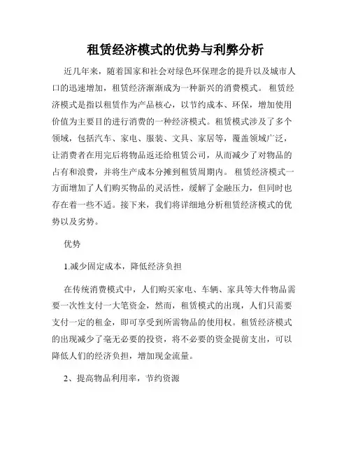 租赁经济模式的优势与利弊分析