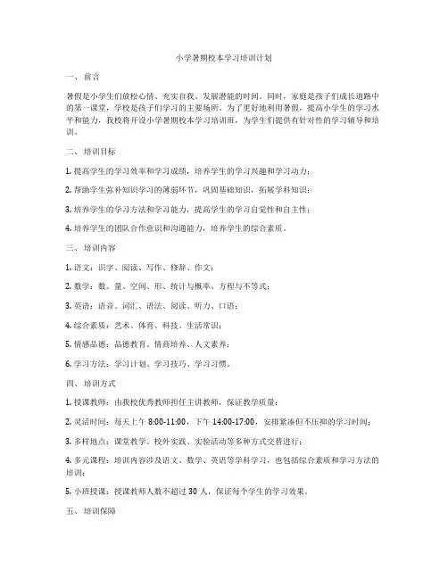 小学暑期校本学习培训计划