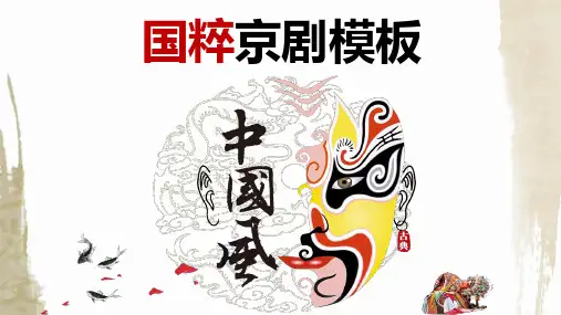 中国京剧戏曲文化PPT模板 (17)
