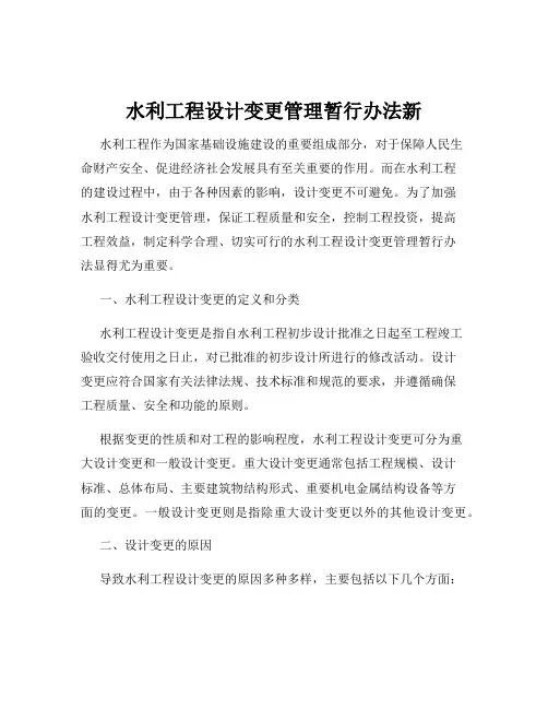 水利工程设计变更管理暂行办法新