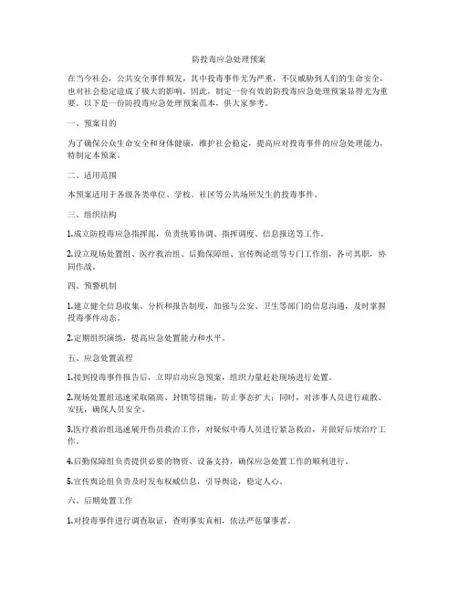 防投毒应急处理预案