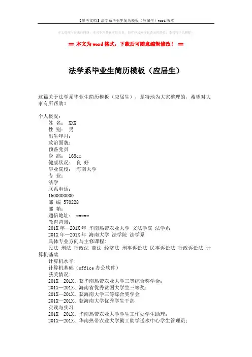 【参考文档】法学系毕业生简历模板(应届生)word版本 (2页)