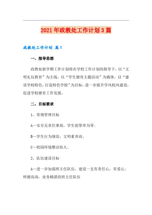 2021年政教处工作计划3篇(多篇)