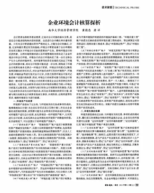 企业环境会计核算探析