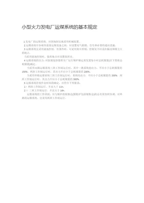 小型火力发电厂运煤系统的基本规定