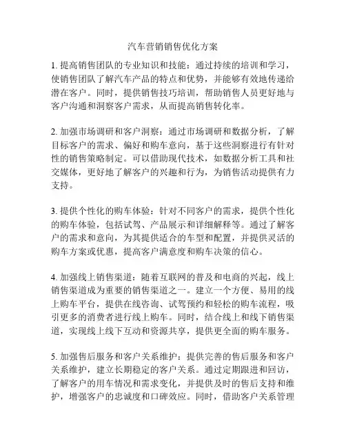 汽车营销销售优化方案
