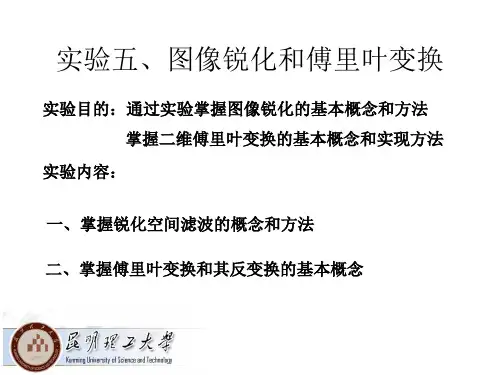 数字图像处理实验五、图像锐化