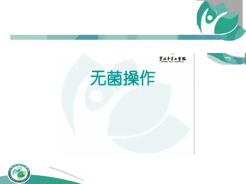 无菌操作教学提纲