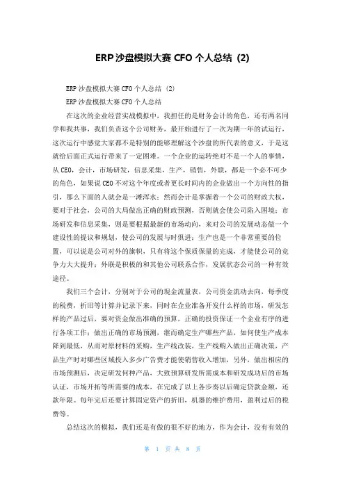 ERP沙盘模拟大赛CFO个人总结 (2)