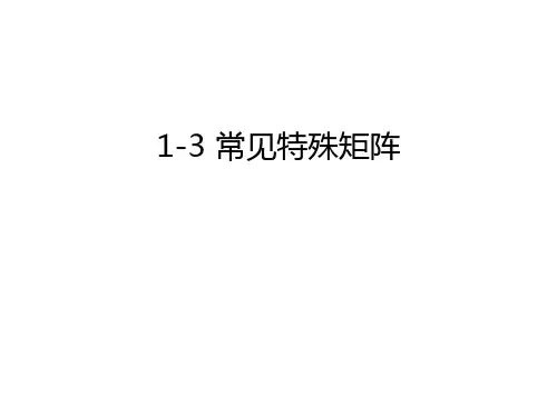1-3 常见特殊矩阵讲解学习