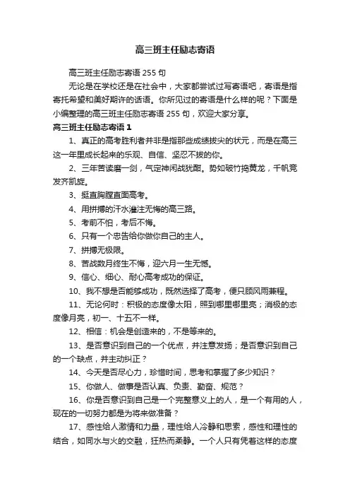 高三班主任励志寄语255句