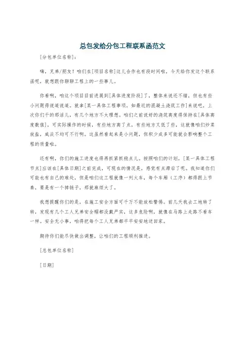 总包发给分包工程联系函范文