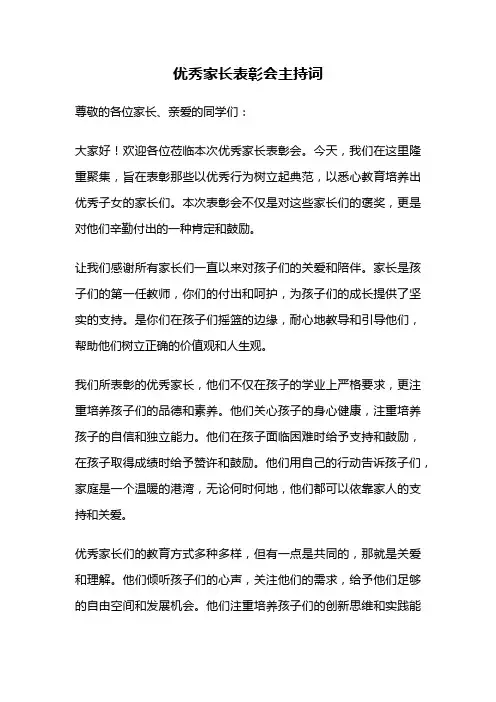 优秀家长表彰会主持词