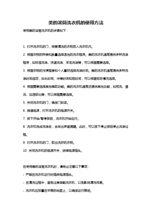 美的滚筒洗衣机的使用方法