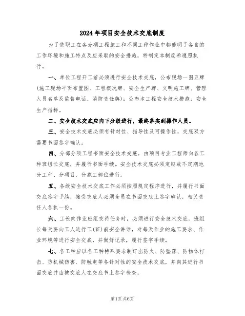 2024年项目安全技术交底制度(二篇)