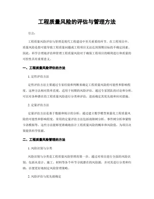 工程质量风险的评估与管理方法
