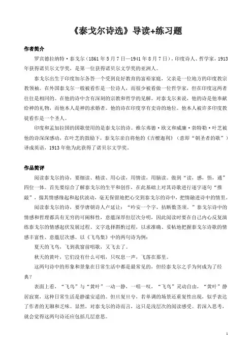 名著《泰戈尔诗选》文学常识知识点重点考点及练习题含答案