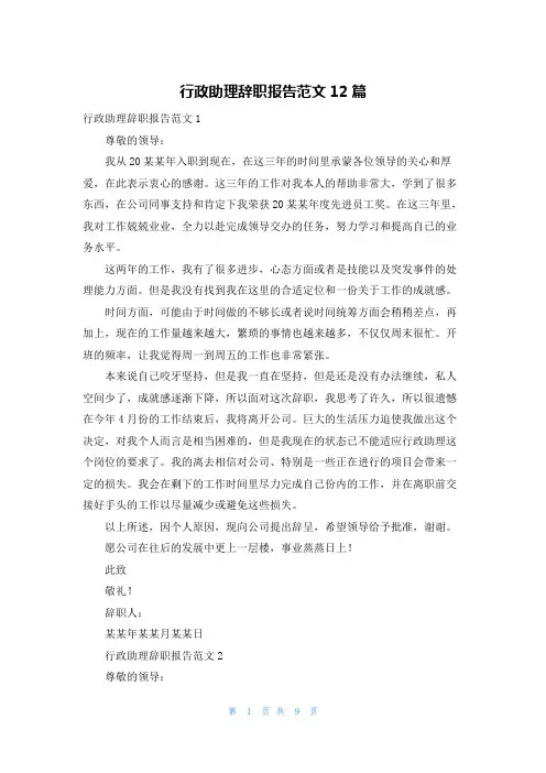 行政助理辞职报告范文12篇
