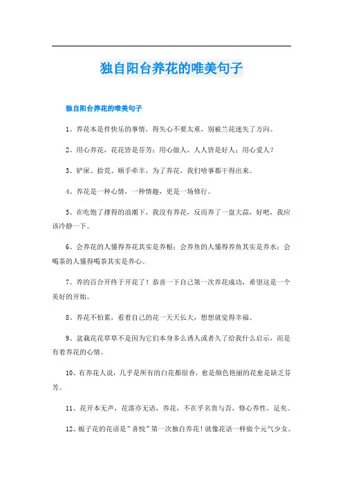 独自阳台养花的唯美句子