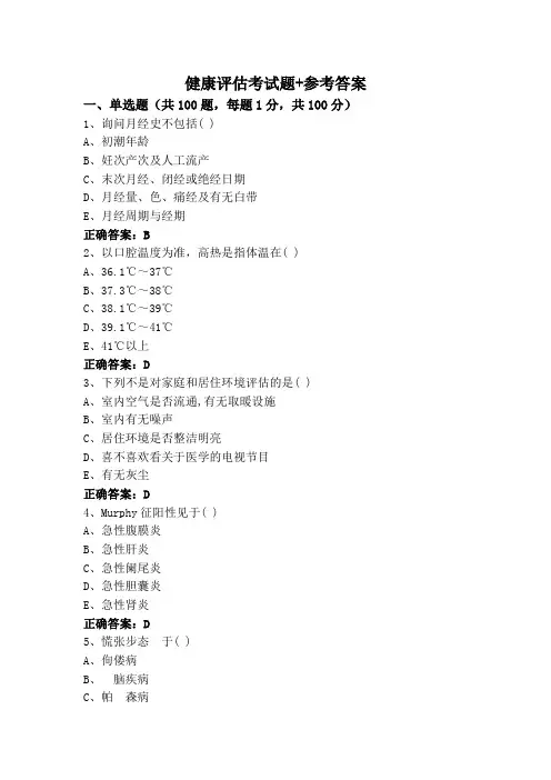 健康评估考试题+参考答案