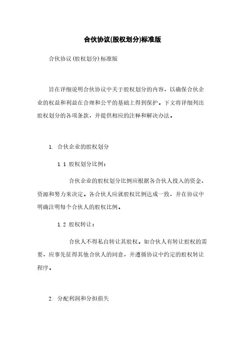合伙协议(股权划分)标准版