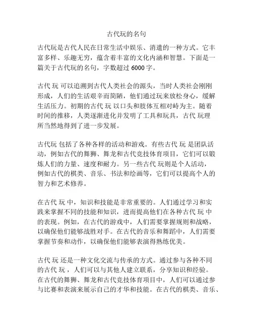 古代玩的名句