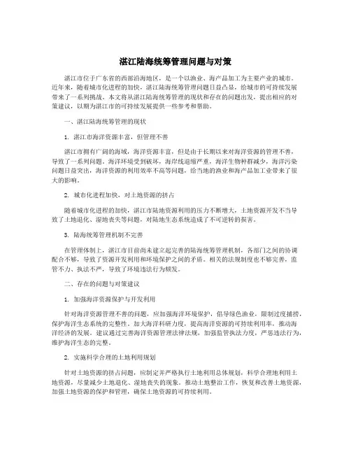 湛江陆海统筹管理问题与对策