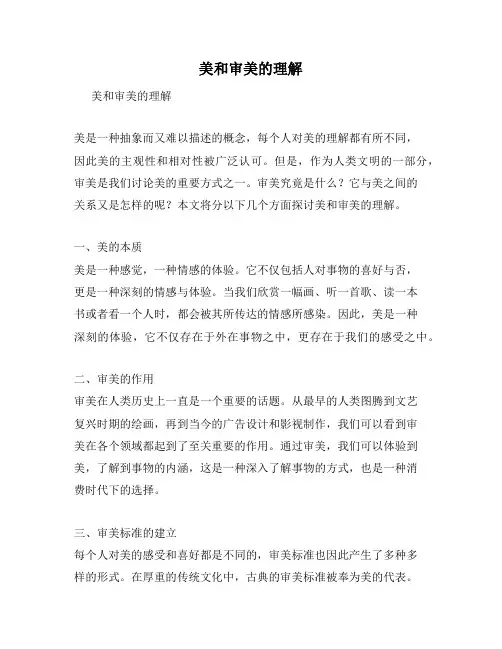 美和审美的理解