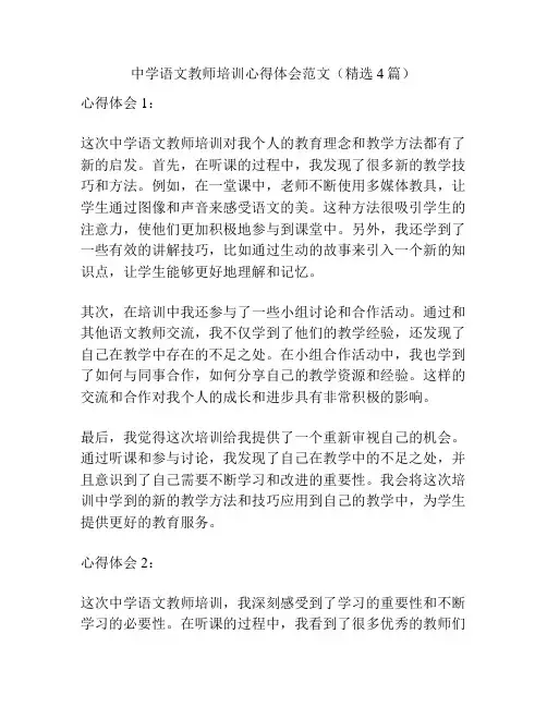 中学语文教师培训心得体会范文(精选4篇)