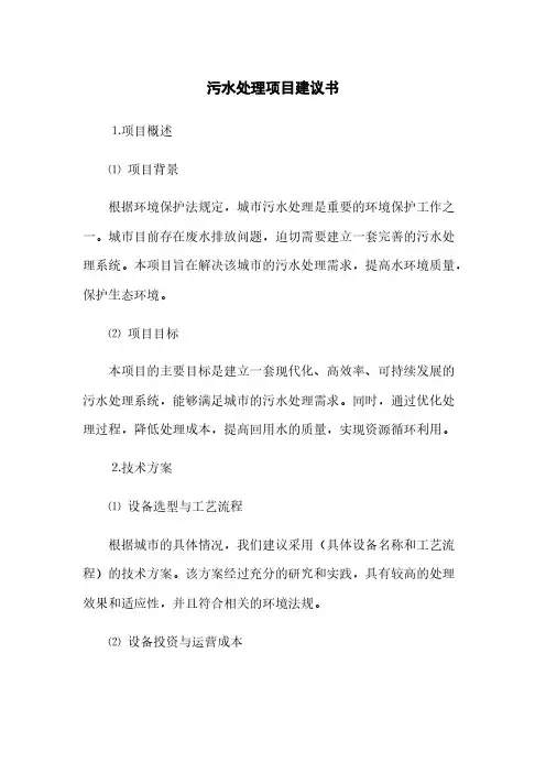 污水处理项目建议书(2023最新版)