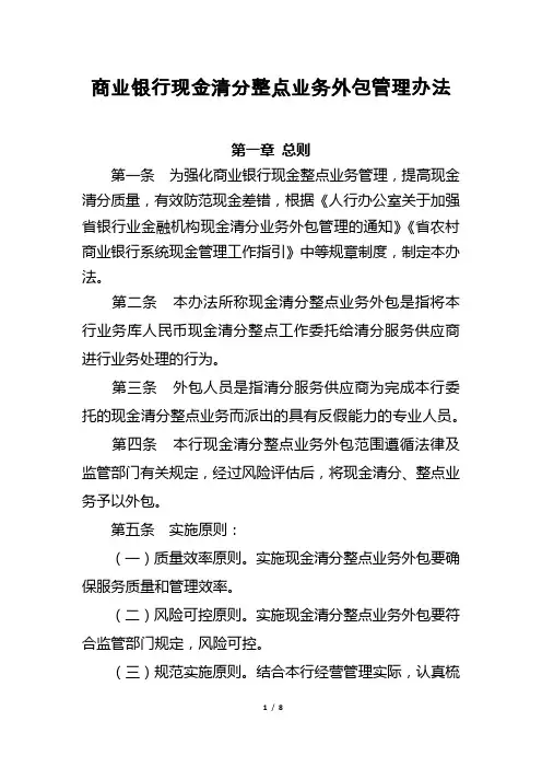 商业银行现金清分整点业务外包管理办法