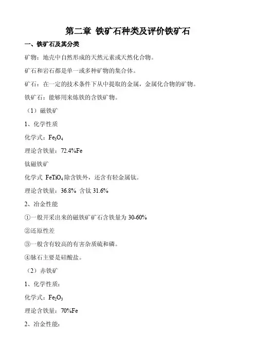第二章铁矿石种类及评价铁矿石