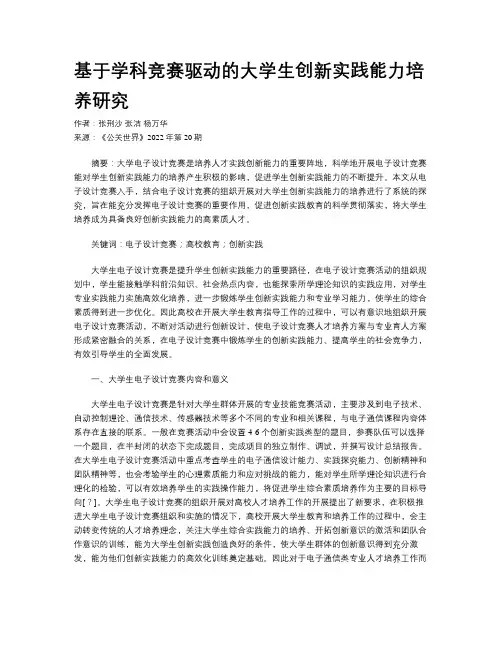 基于学科竞赛驱动的大学生创新实践能力培养研究